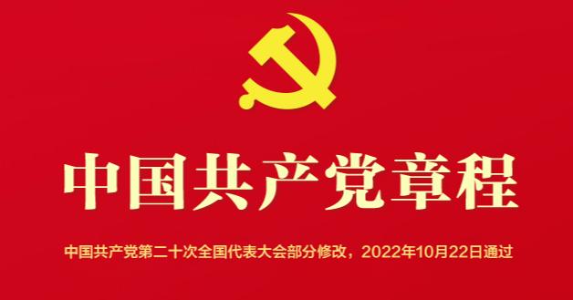 中國(guó)共產(chǎn)黨章程（2022年新舊對(duì)照版）