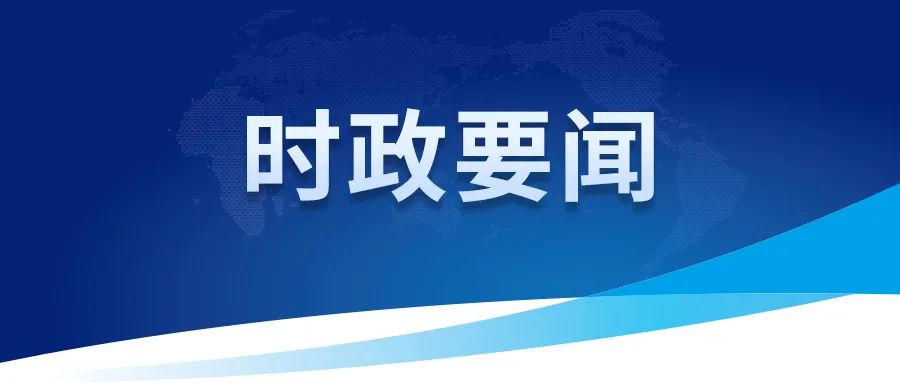 習(xí)近平：以人口高質(zhì)量發(fā)展支撐中國(guó)式現(xiàn)代化