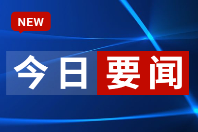 征求對(duì)經(jīng)濟(jì)工作的意見和建議 中共中央召開黨外人士座談會(huì) 習(xí)近平主持并發(fā)表重要講話